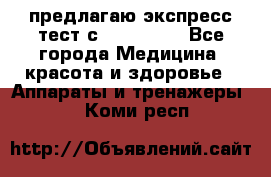 предлагаю экспресс-тест с VIP-Rofes - Все города Медицина, красота и здоровье » Аппараты и тренажеры   . Коми респ.